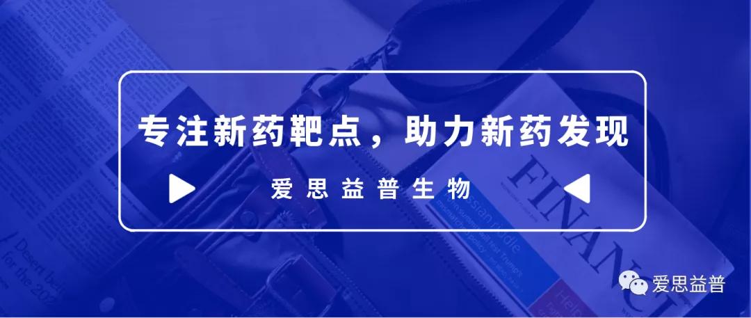 爱思益普药物研发