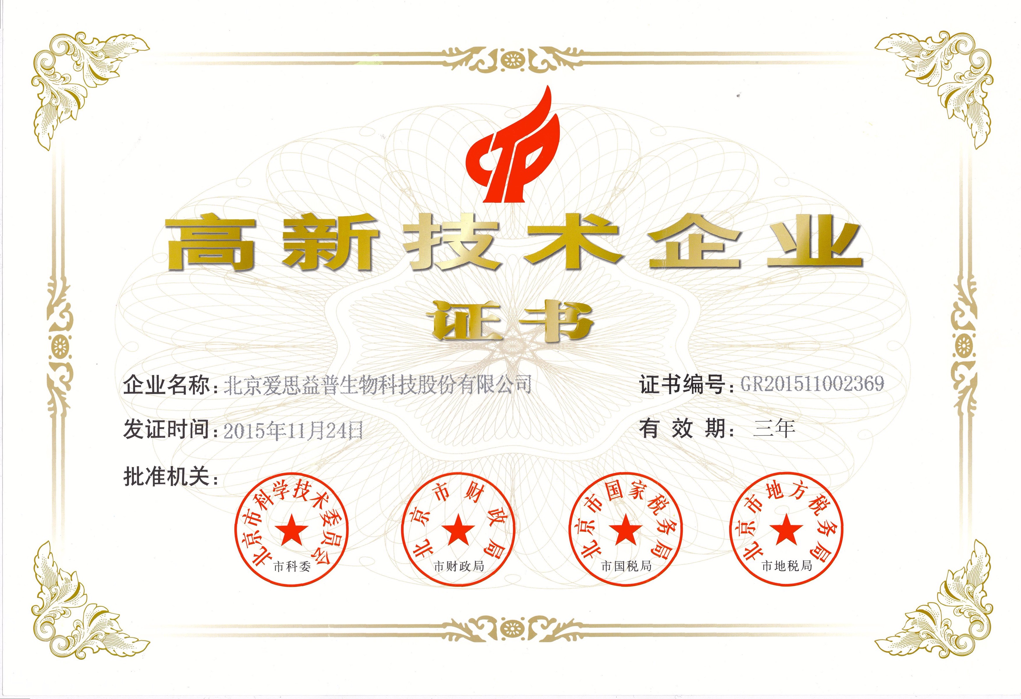 1481161437608859.jpg 高新企业证书.jpg