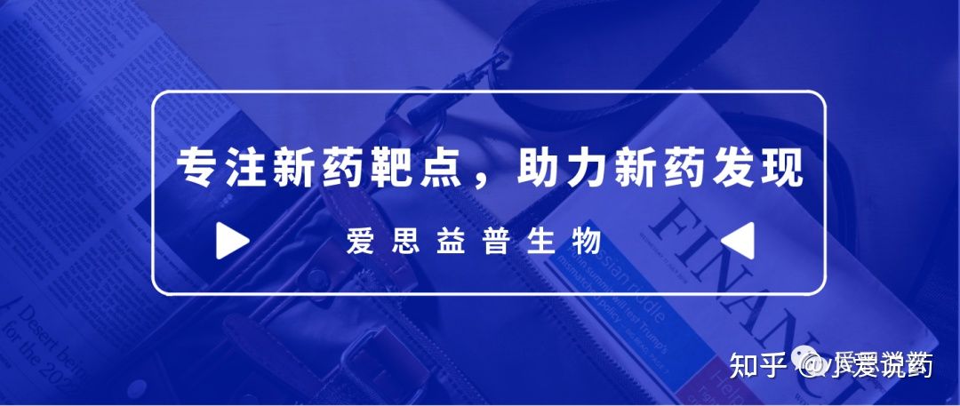 爱思益普药物研发